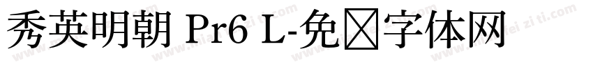 秀英明朝 Pr6 L字体转换